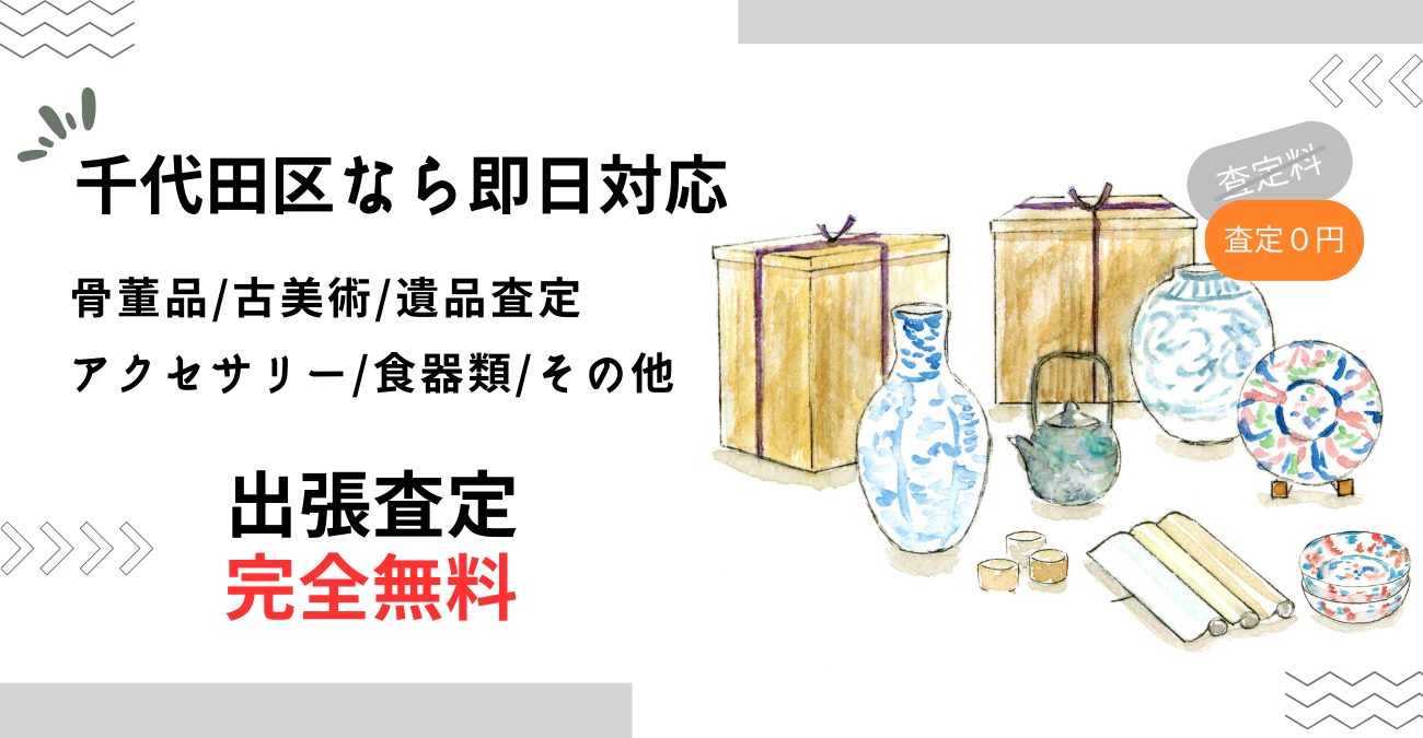 千代田区で骨董品買取-出張査定に迅速対応！