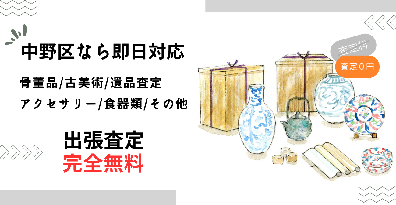 中野区で骨董品買取-出張査定に迅速対応！