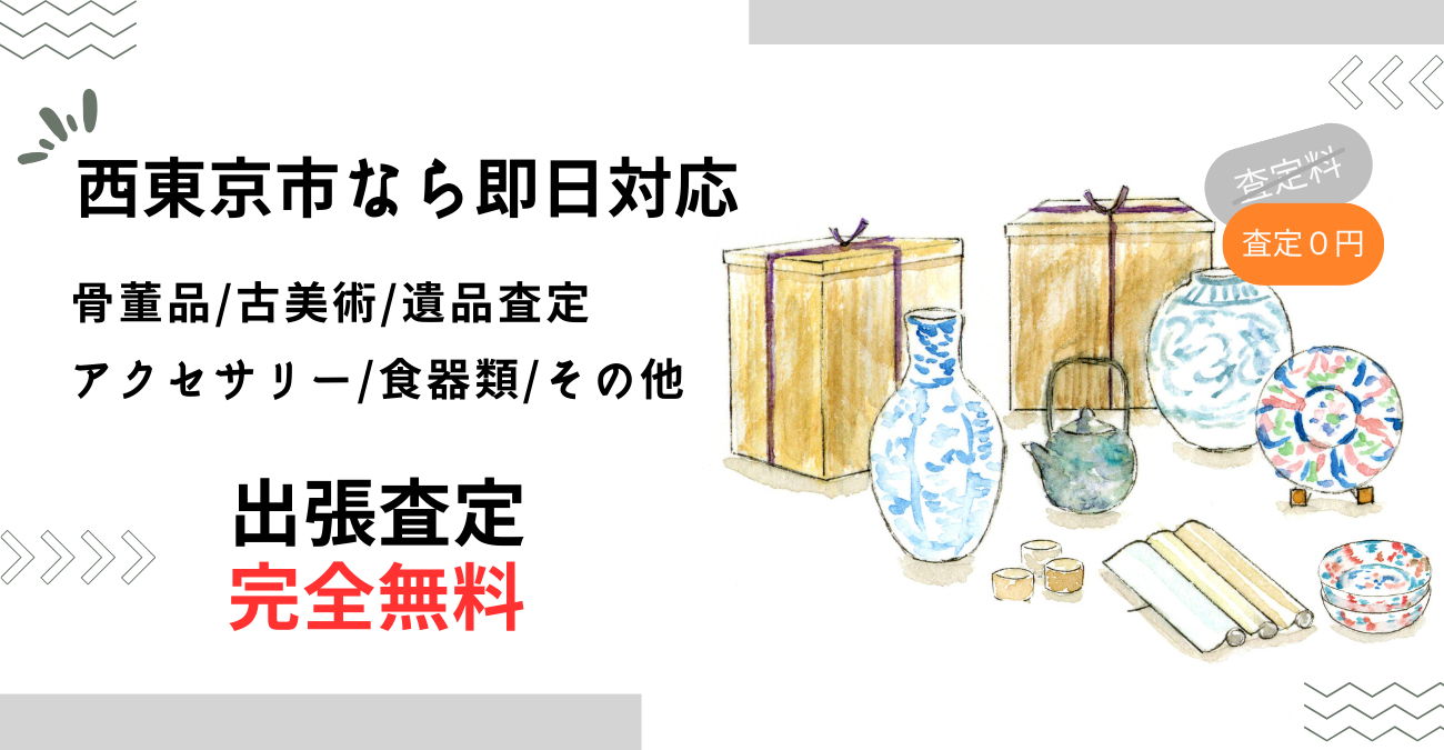 西東京市で骨董品買取-出張査定に迅速対応！