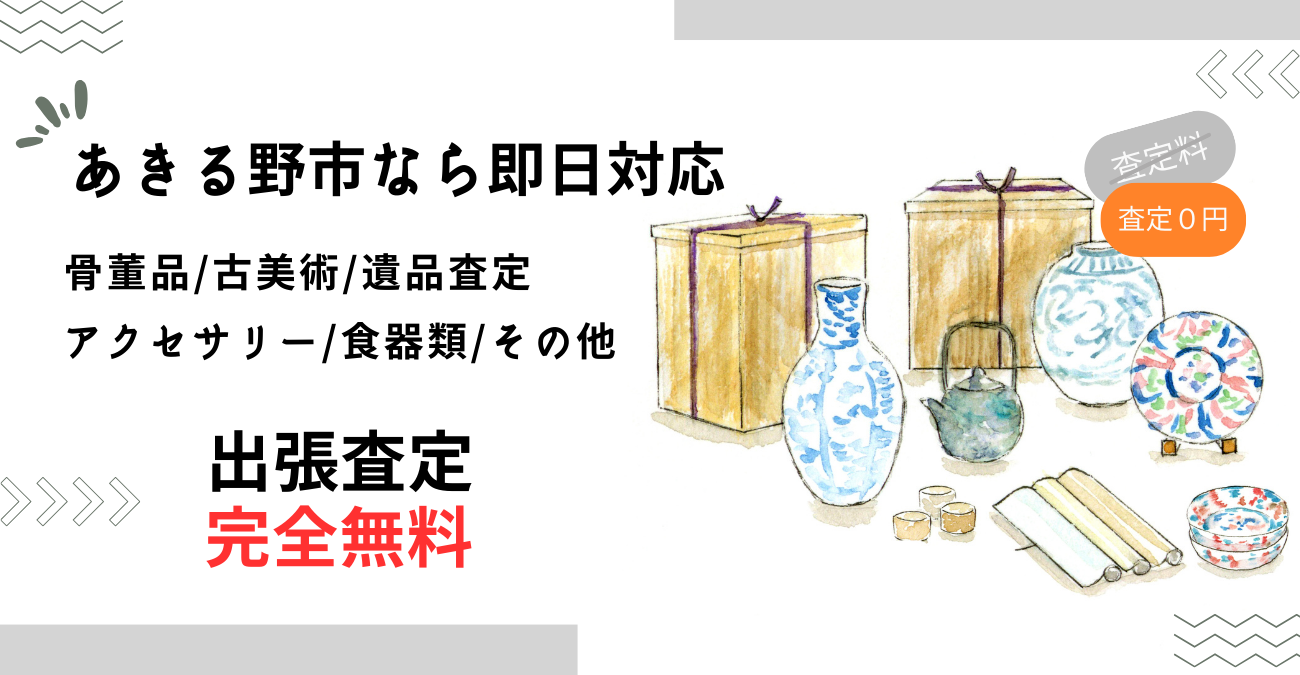 あきる野市で骨董品買取-出張査定に迅速対応！