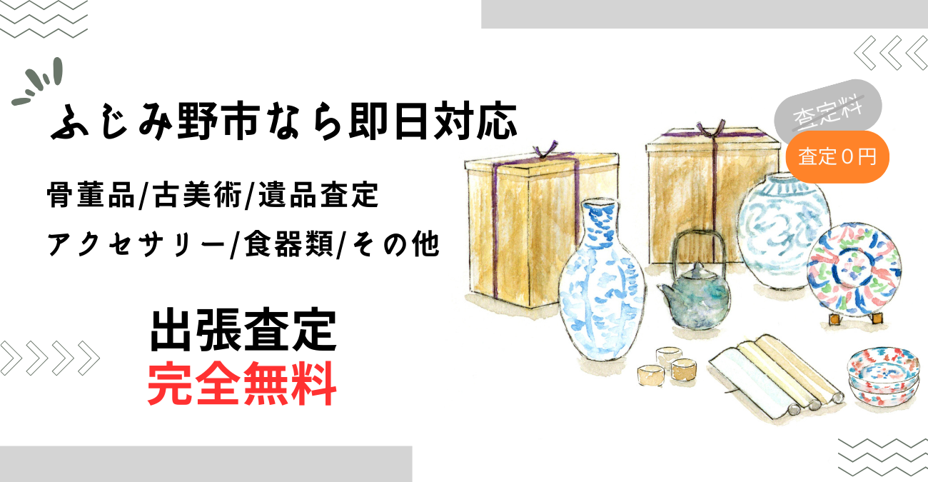 ふじみ野市で骨董品買取り-出張査定に迅速対応！