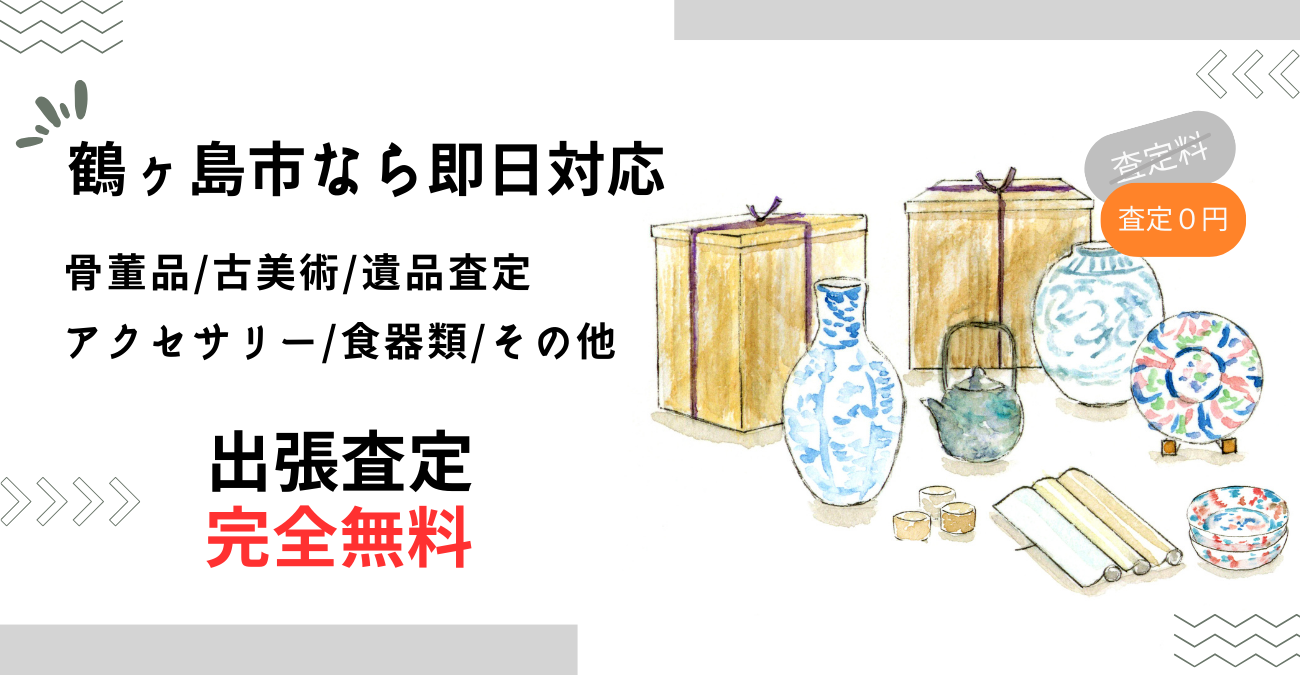 鶴ヶ島市で骨董品買取り-出張査定に迅速対応！