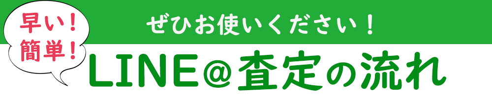 LINE査定の流れ
