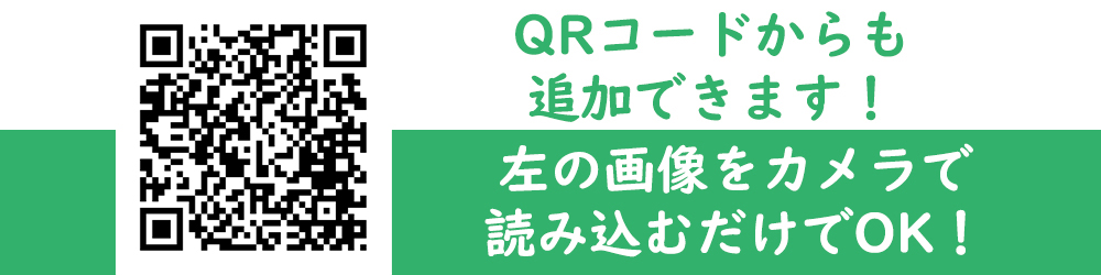 LINE友だち追加QRコード