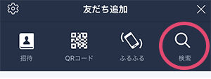 LINEの友達追加方法step1