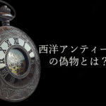 アンティークにおける偽物とは?