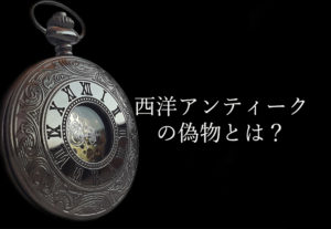 アンティークにおける偽物とは?