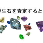 誕生石を売ったらいくら?誕生石の買取相場を公開!