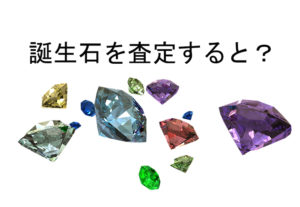 誕生石を売ったらいくら?誕生石の買取相場を公開!