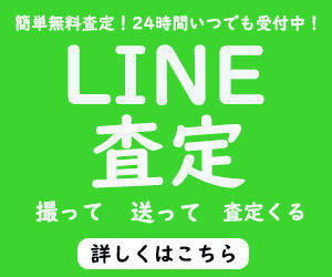 LINE査定へ