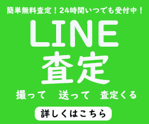 LINE査定へ
