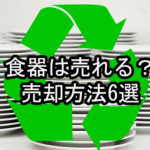 食器を処分する前に！その食器はお金になるかも？