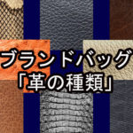あなたのバッグは何革?バッグでよく使用される「革」