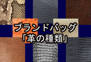 あなたのバッグは何革?バッグでよく使用される「革」