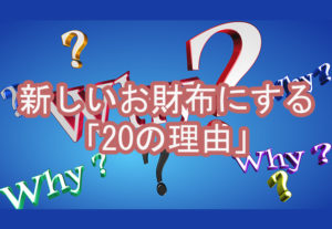 新しいお財布にする「20の理由」