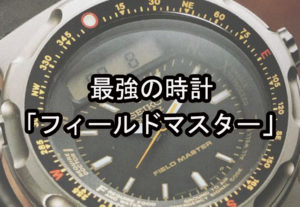 「地球の極致を制覇出来るウォッチ」フィールドマスター