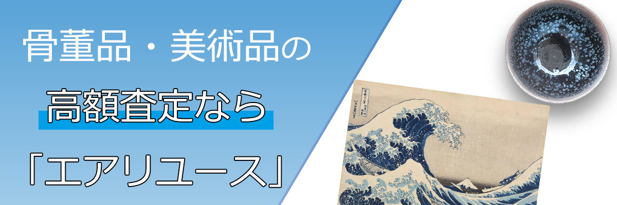 骨董品買取相場情報を公開中 | 高く売るなら「エアリユース」