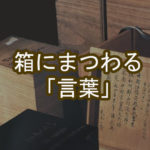 骨董品査定に重要な「箱と箱書」