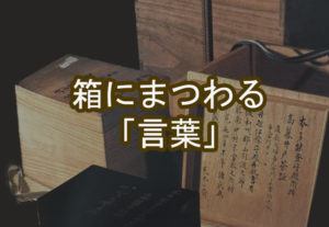 骨董品査定に重要な「箱と箱書」
