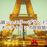 エタニティリングを売る!どこのブランドが高い?