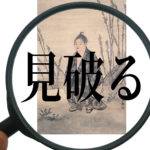 書画贋作にある3つ技法を紹介！よくある贋作技法とは？