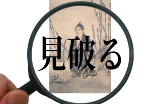 書画贋作にある3つ技法を紹介!よくある贋作技法とは?