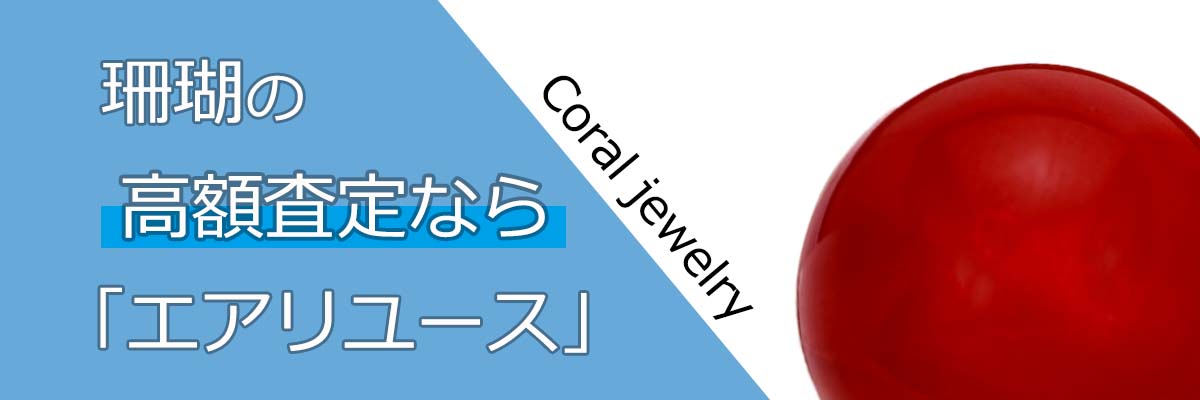 珊瑚買取 高く売るなら エアリユース