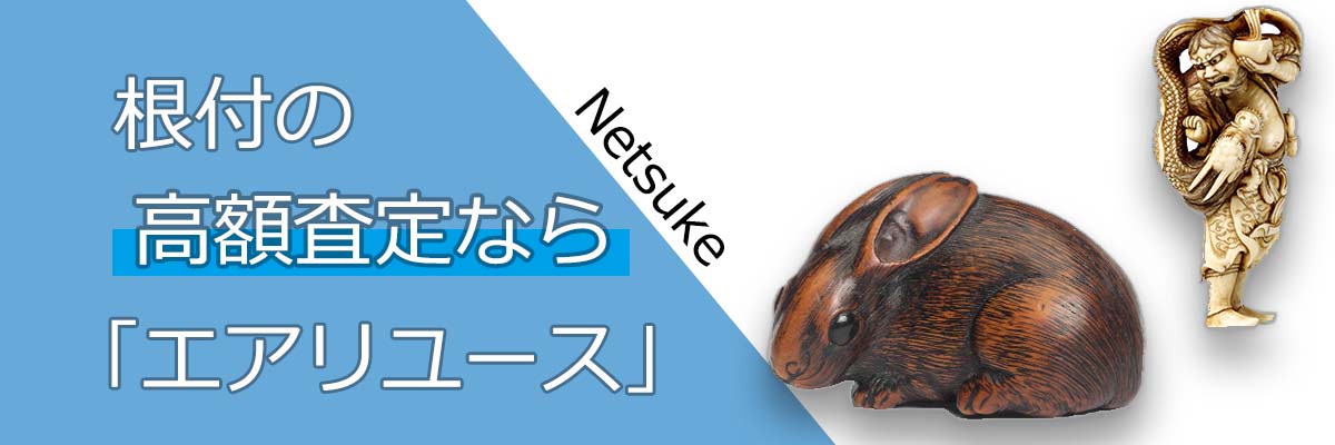 根付買取（Netsuke）‐無料査定で買取価格を今すぐチェック