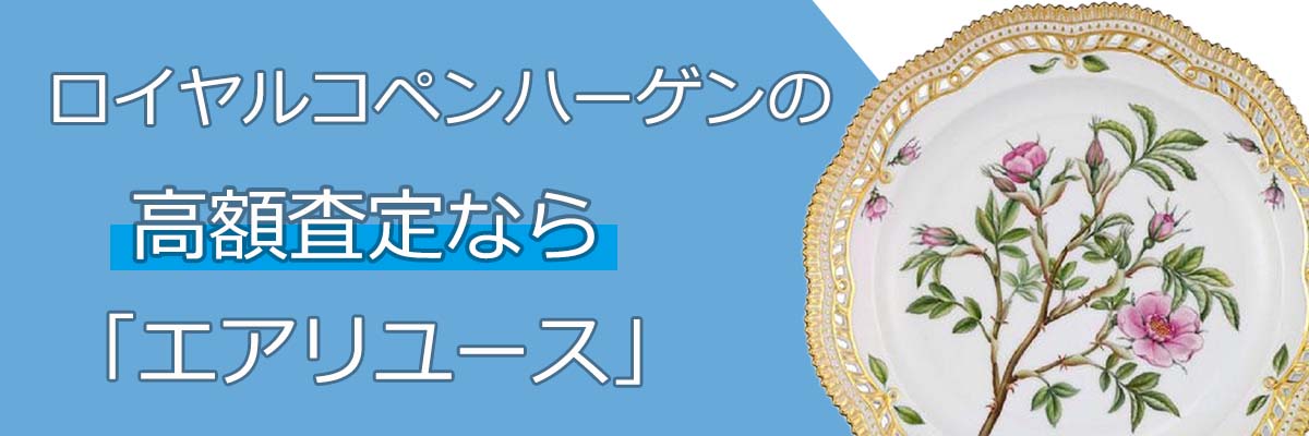 ロイヤルコペンハーゲン買取 Royal Copenhagen 高く売るなら エアリユース