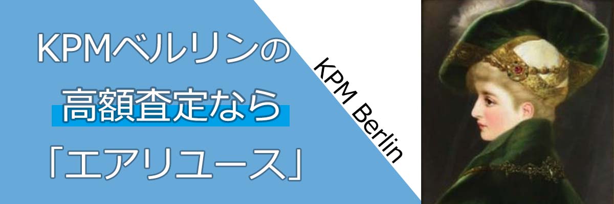 KPMベルリン買取（KPM BERLINE）-無料査定で買取価格を今すぐチェック