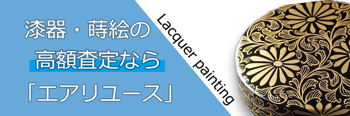 漆器・蒔絵買取（しっき・まきえ） | 高く売るなら「エアリユース」