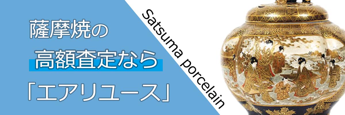 薩摩焼買取（Satsuma）