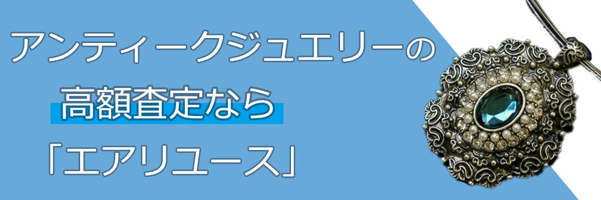 アンティークジュエリー買取・査定 | 高く売るなら「エアリユース」