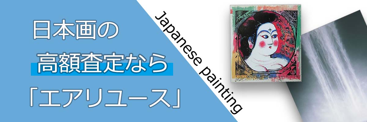 日本画買取 | 高く売るなら「エアリユース」