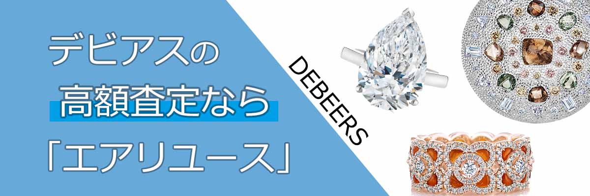 デビアス買取 De Beers 宝石買取 高く売るなら エアリユース