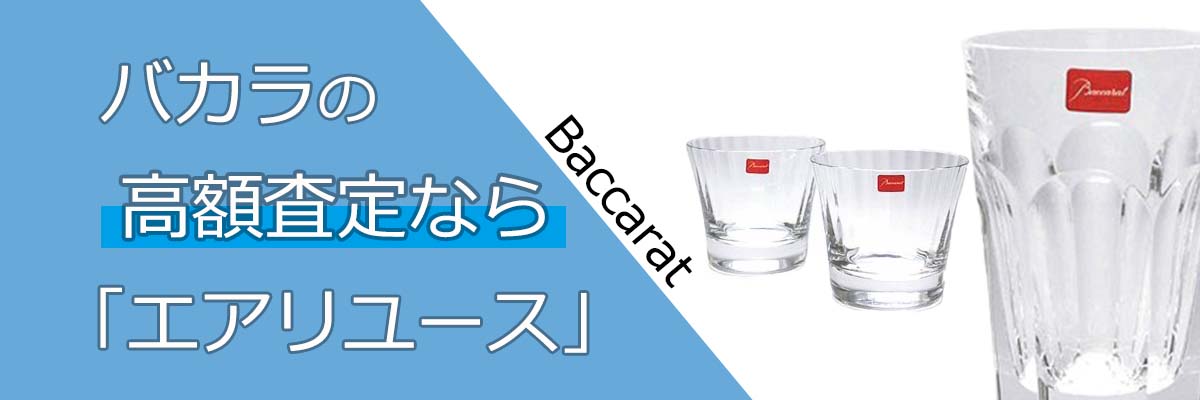 バカラ買取（Baccarat） | 高く売るなら「エアリユース」