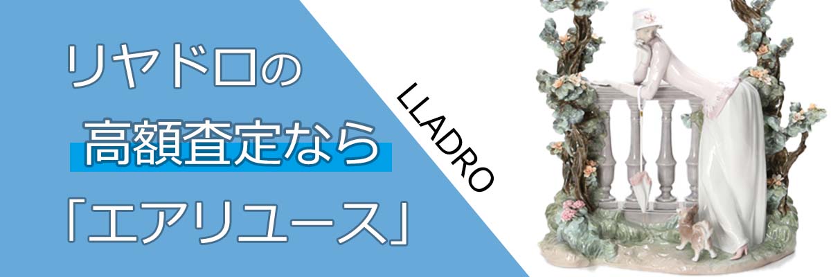 リヤドロ買取（LLADRO）-無料査定で買取価格を今すぐチェック！