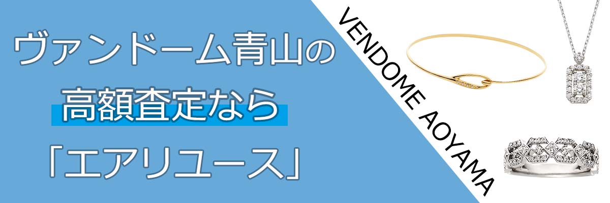 ヴァンドーム青山買取（VENDOME AOYAMA） | 高く売るなら「エアリユース」