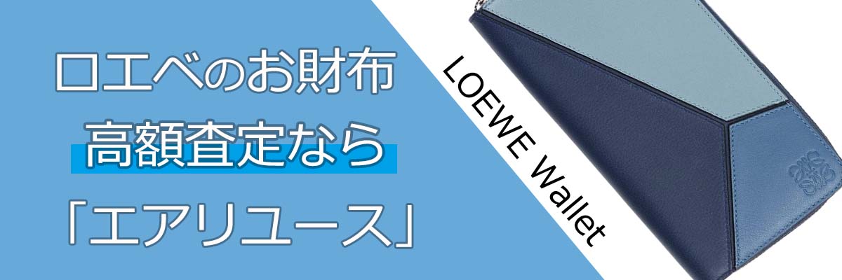 お財布買取・ロエベ買取（Loewe wallet） | 高く売るなら「エアリユース」
