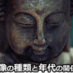 仏像の種類と年代の関係性