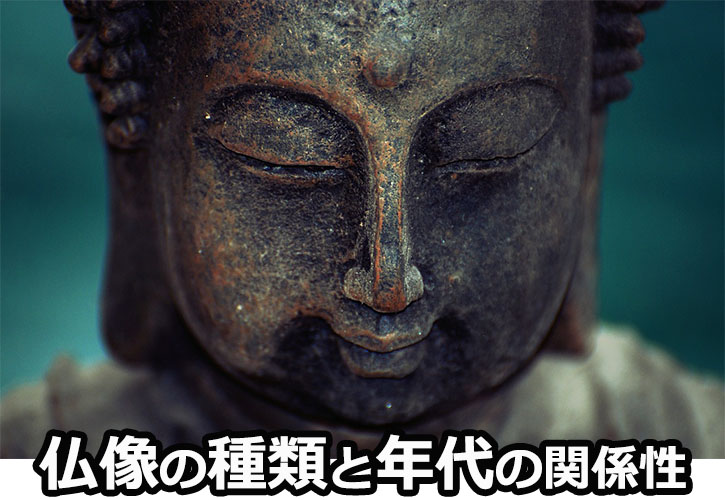 仏像の種類と年代の関係性
