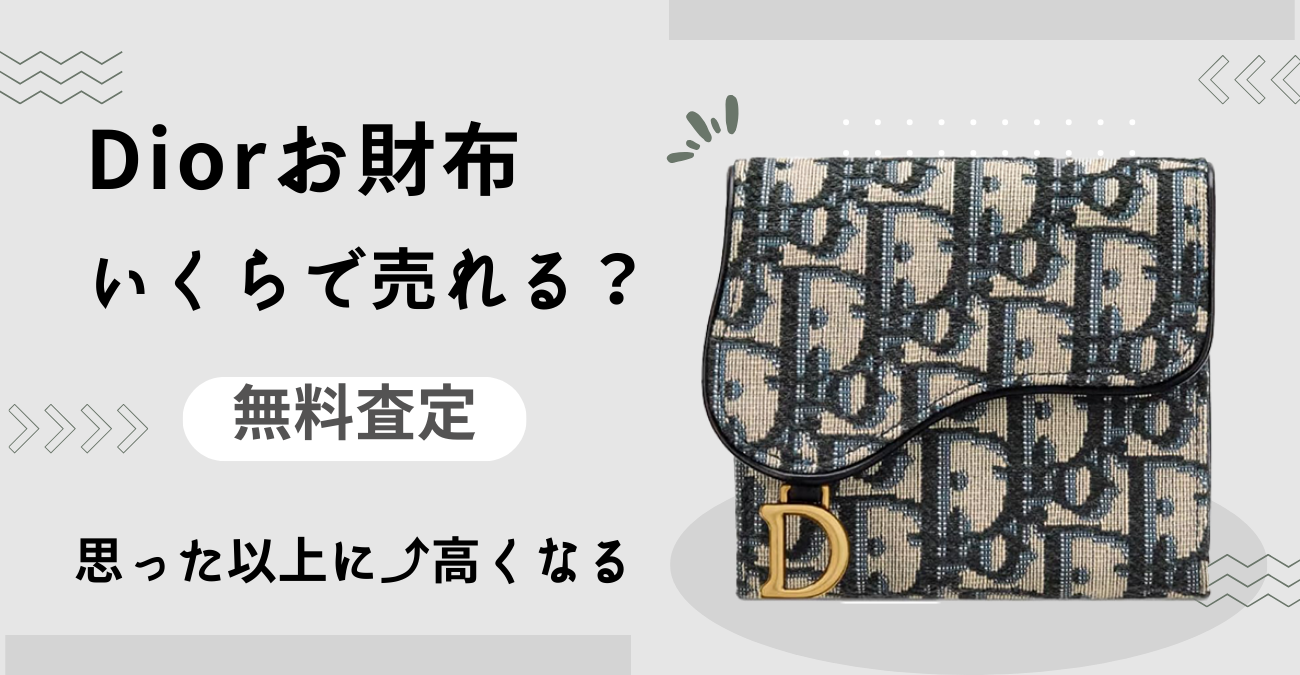お財布買取・ディオール買取（Dior wallet）- 無料査定で買取価格を今すぐチェック