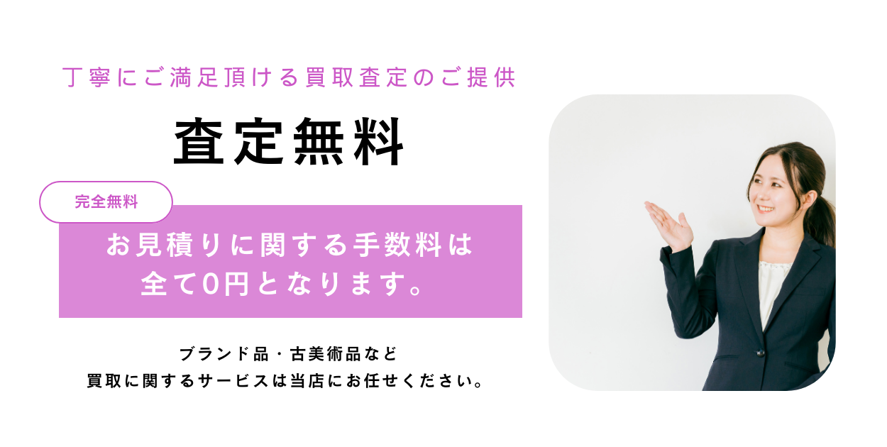 丁寧な査定と対応