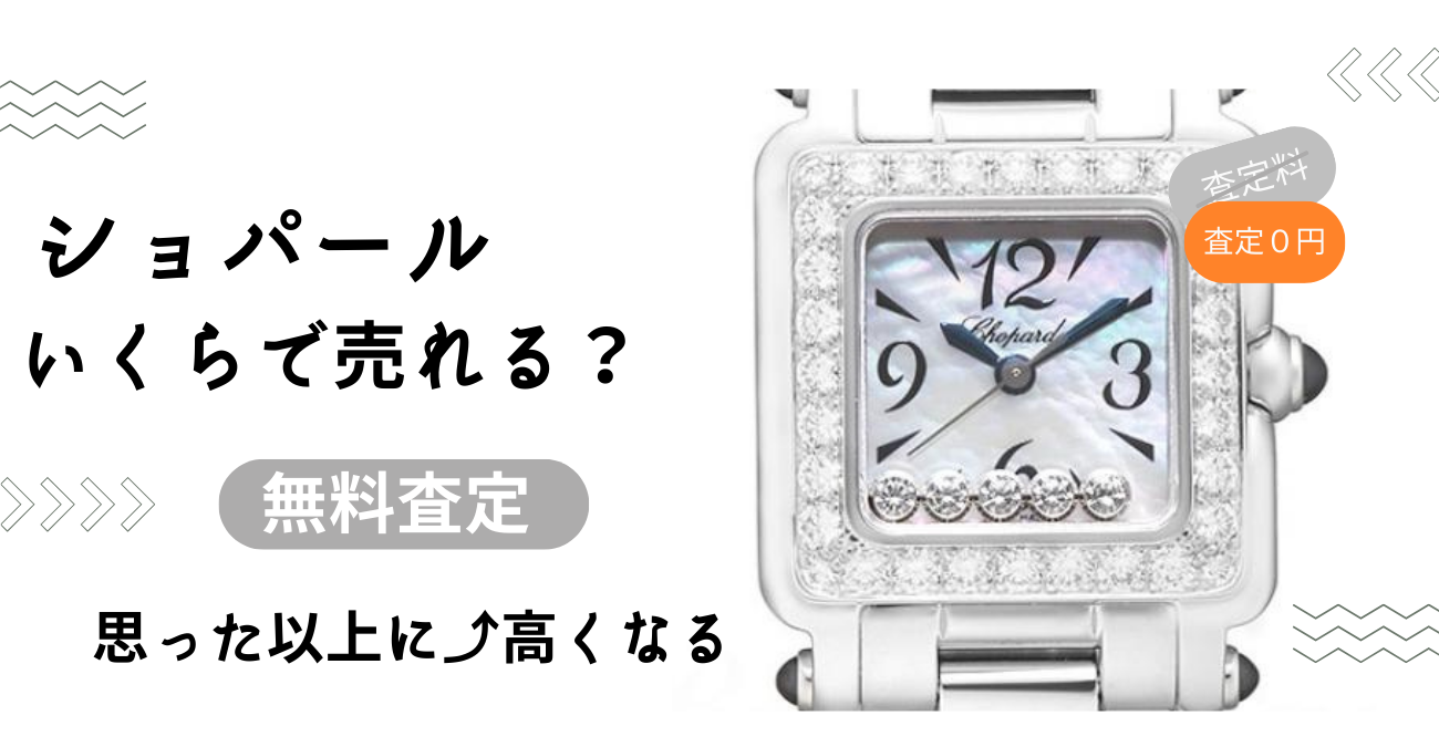 ショパール時計買取-無料査定で買取価格を今すぐチェック