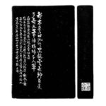 清代 端石張延賓硯