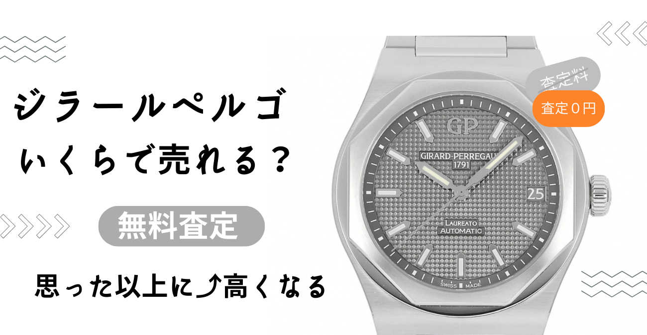 ジラールペルゴ買取（GIRARD PERREGAUX）時計買取‐無料査定で買取価格を今すぐチェック