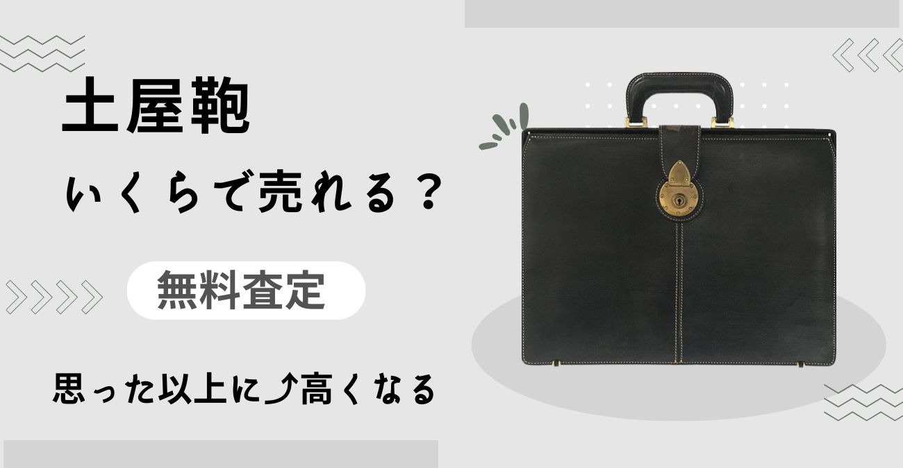 土屋鞄買取（tsuchiyakabanseizojo）‐無料査定で買取価格を今すぐチェック