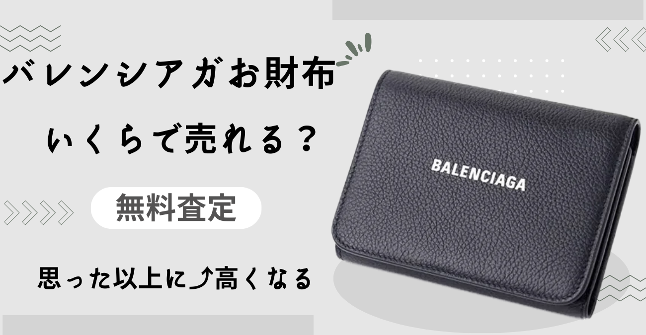 お財布買取・バレンシアガ買取（Balenciaga Wallet）‐無料査定で買取価格を今すぐチェック