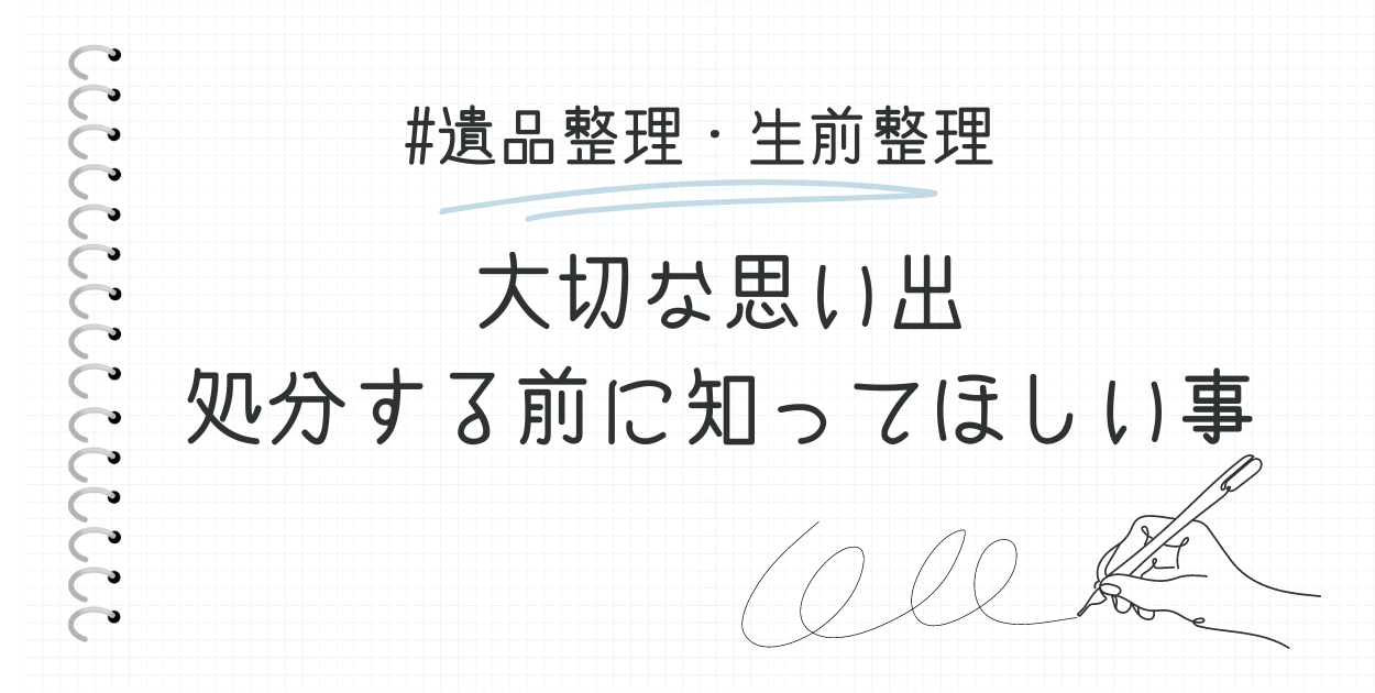 遺品整理・生前整理について