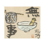 棟方志功 ムナカタ シコウ 無事